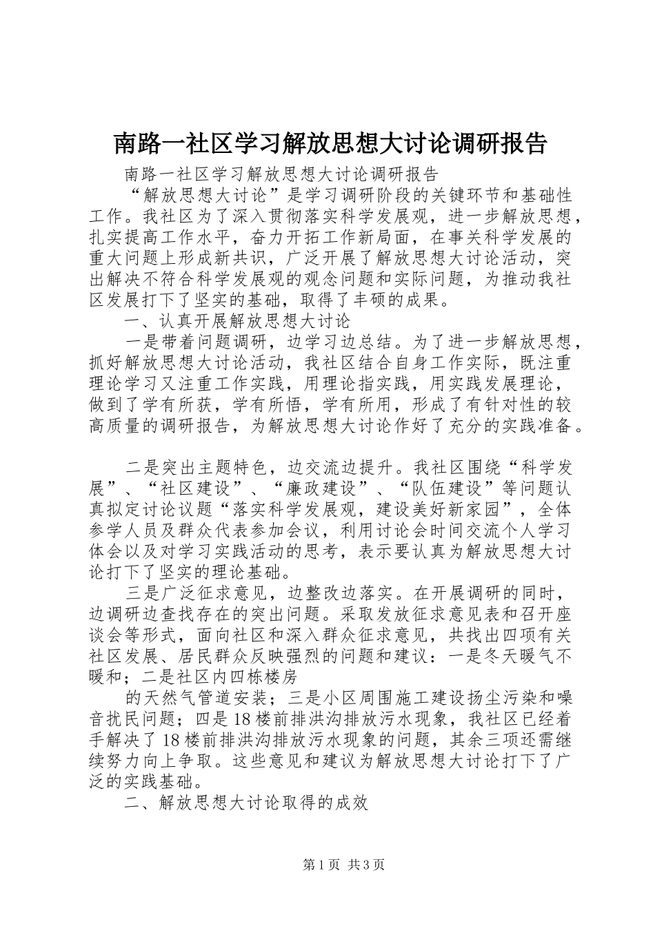 2024年南路一社区学习解放思想大讨论调研报告_第1页