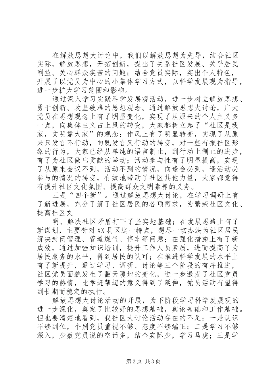 2024年南路一社区学习解放思想大讨论调研报告_第2页