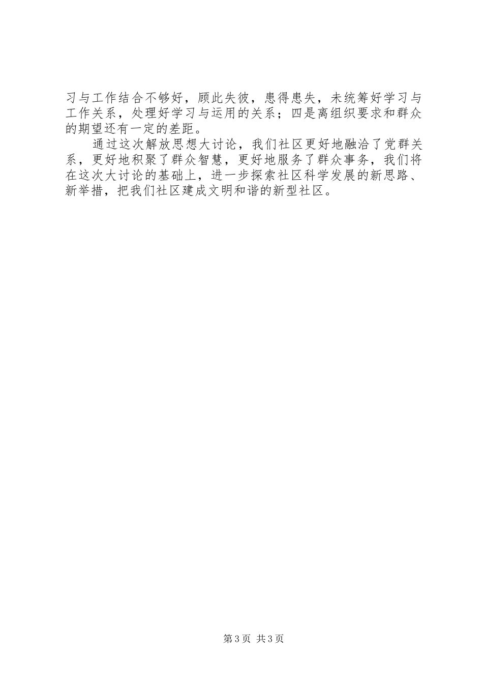 2024年南路一社区学习解放思想大讨论调研报告_第3页