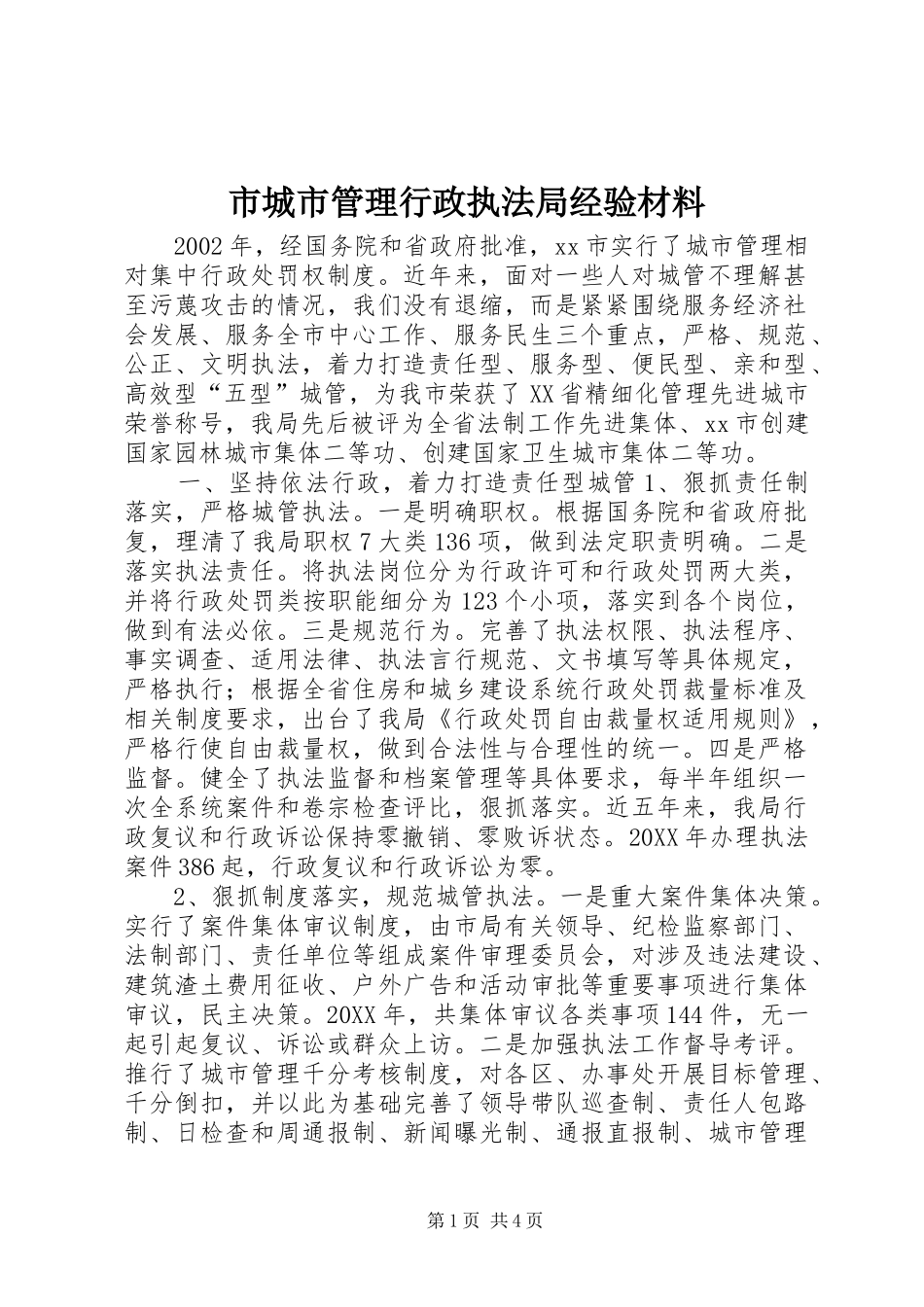 2024年市城市管理行政执法局经验材料_第1页