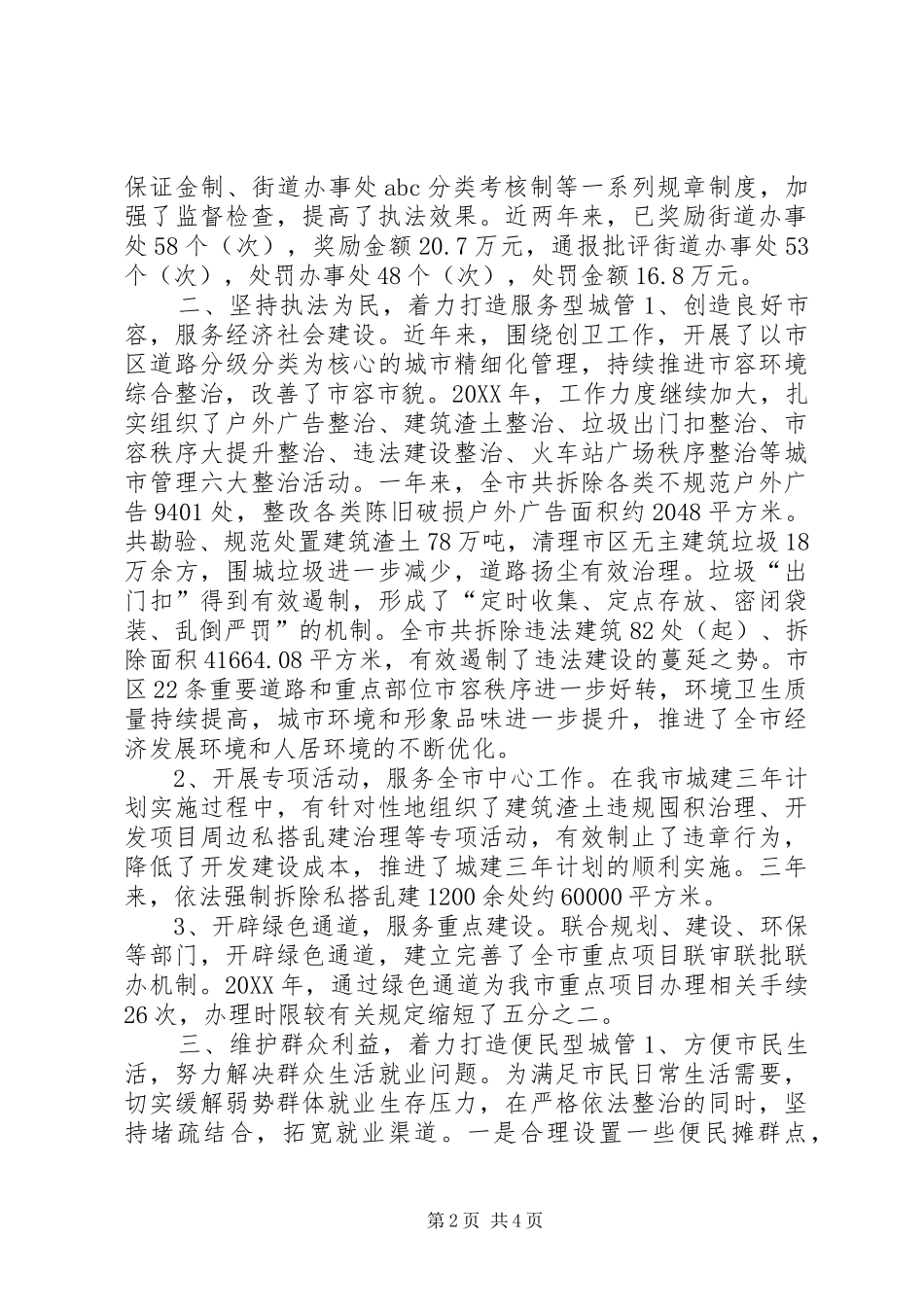 2024年市城市管理行政执法局经验材料_第2页