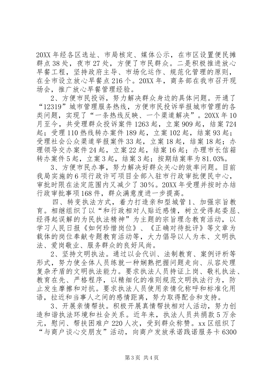 2024年市城市管理行政执法局经验材料_第3页