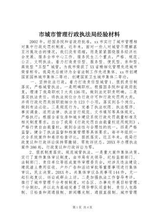 2024年市城市管理行政执法局经验材料