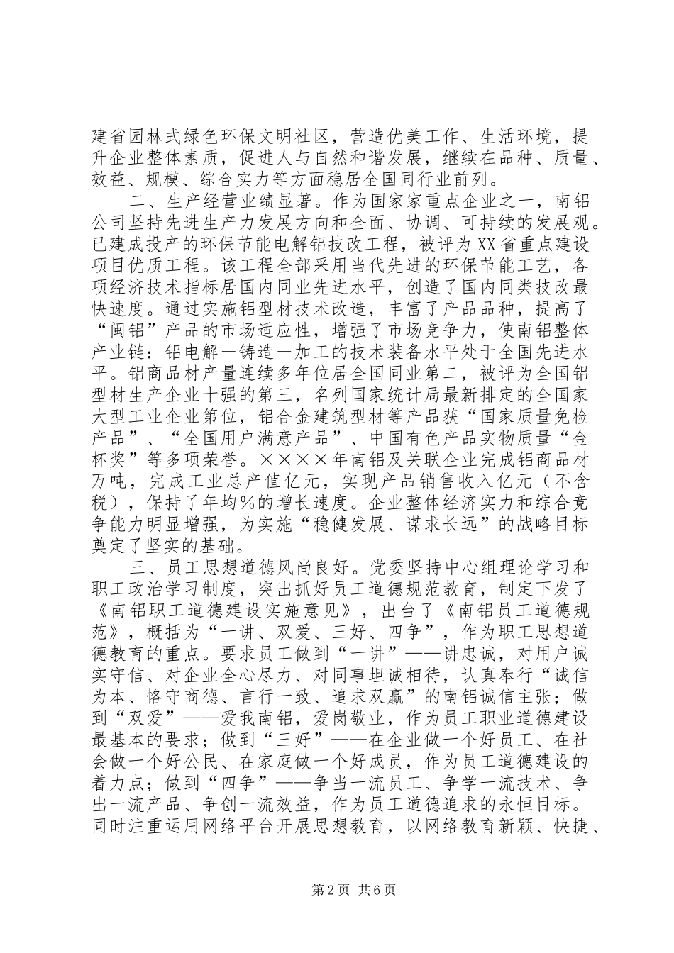 2024年南铝公司二四年度文明创建工作情况小结_第2页