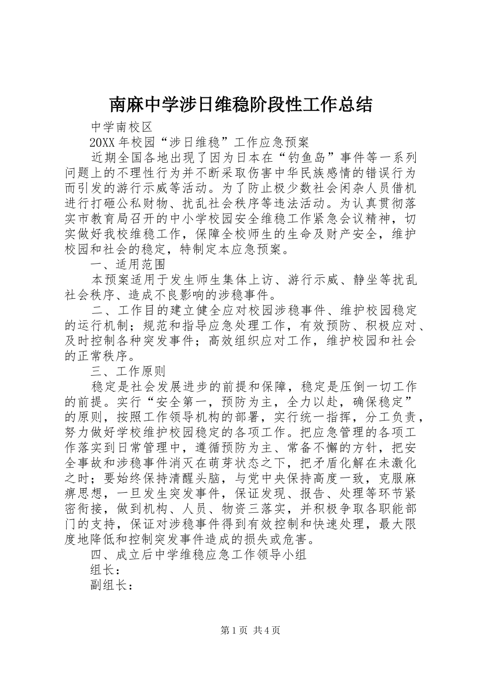 2024年南麻中学涉日维稳阶段性工作总结_第1页