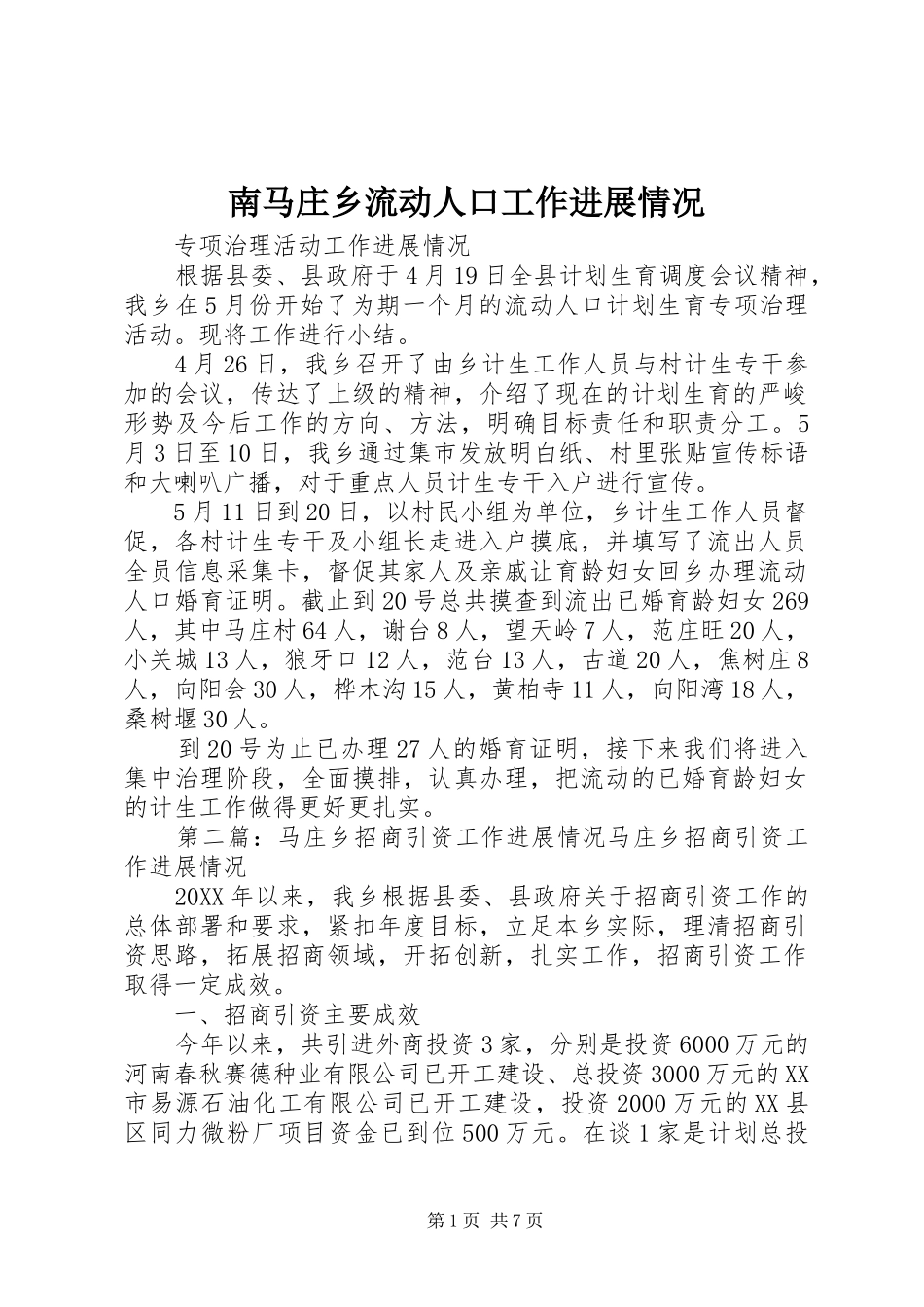2024年南马庄乡流动人口工作进展情况_第1页