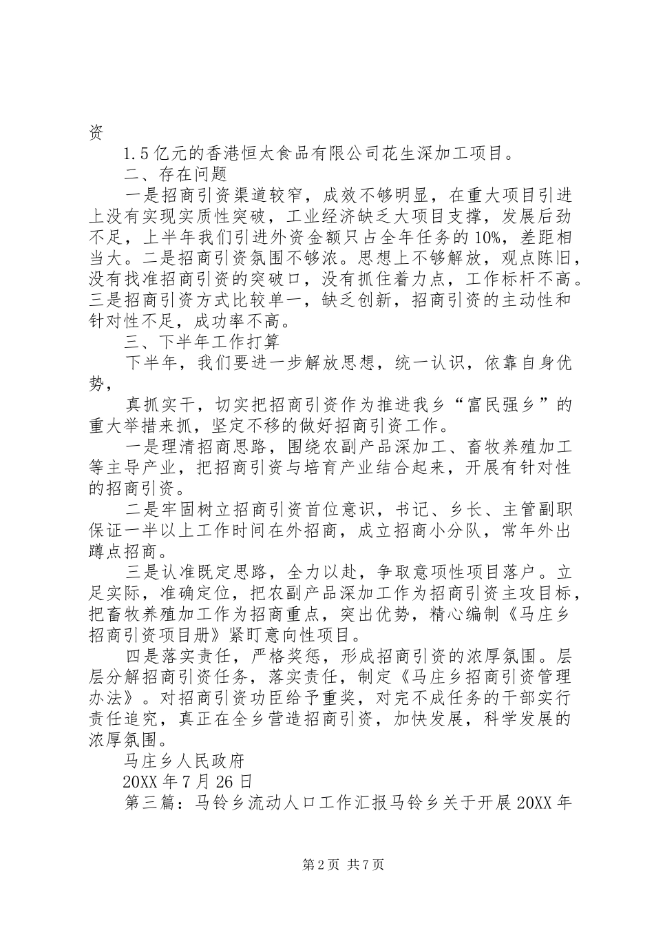 2024年南马庄乡流动人口工作进展情况_第2页