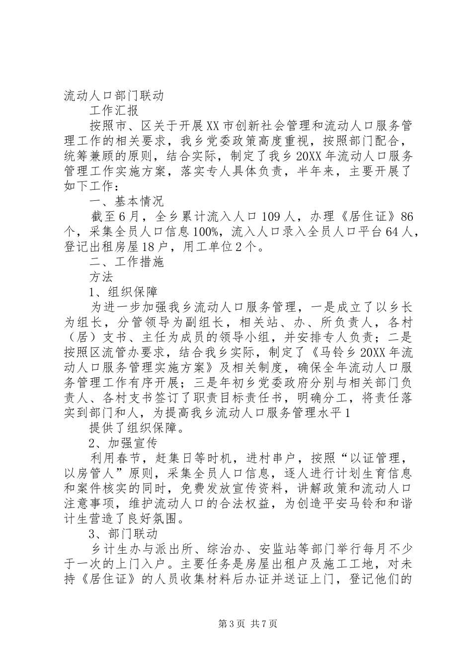 2024年南马庄乡流动人口工作进展情况_第3页