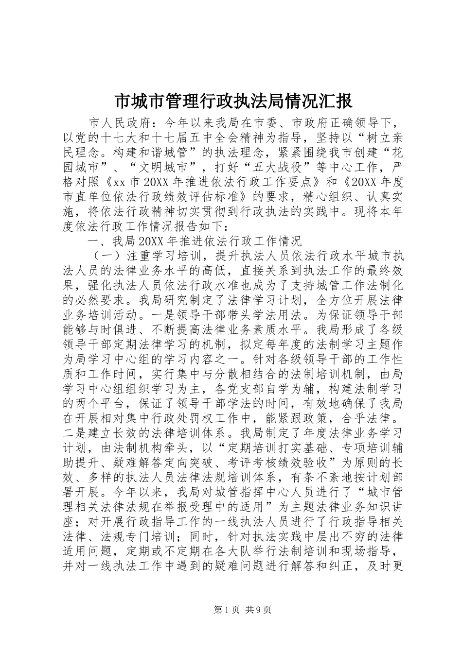 2024年市城市管理行政执法局情况汇报_第1页