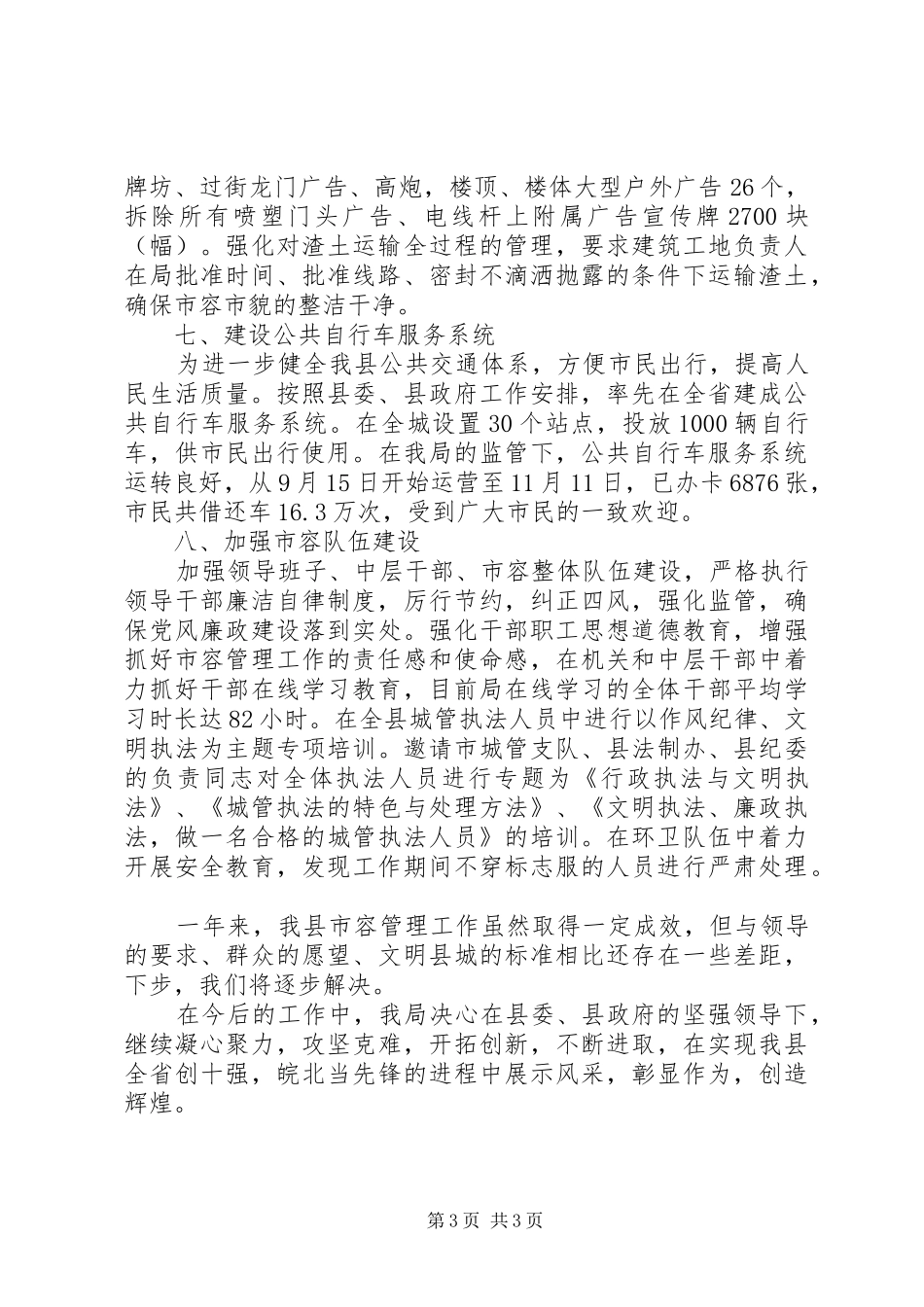2024年市容局创建文明县城工作总结_第3页