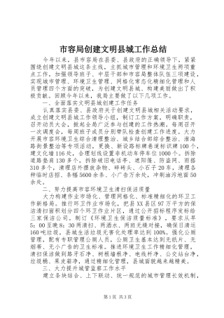 2024年市容局创建文明县城工作总结