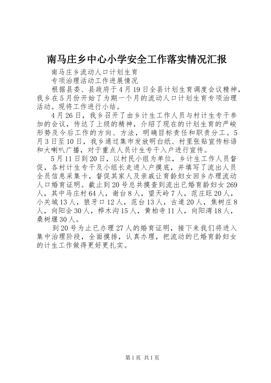 2024年南马庄乡中心小学安全工作落实情况汇报_第1页
