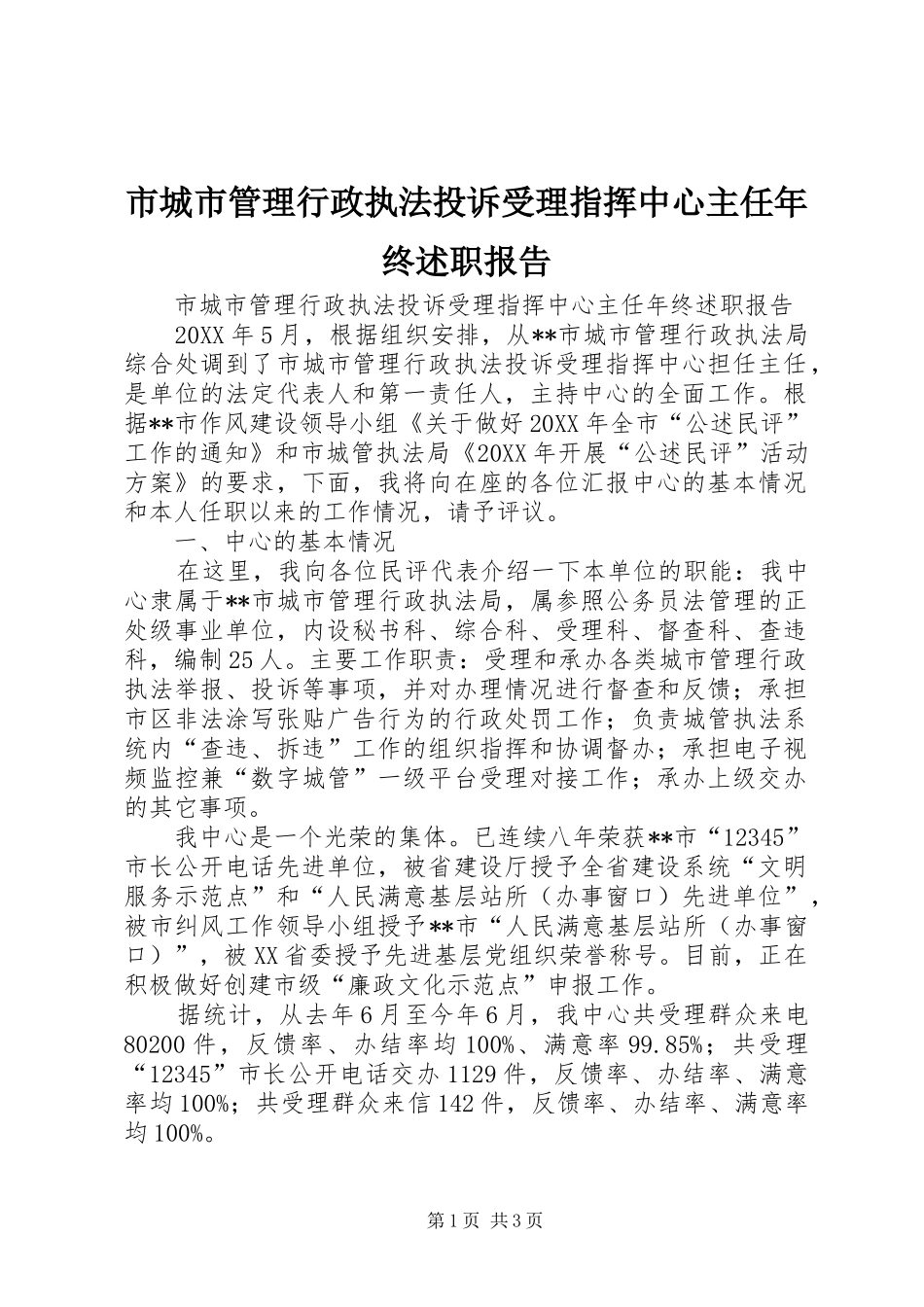 2024年市城市管理行政执法投诉受理指挥中心主任年终述职报告_第1页
