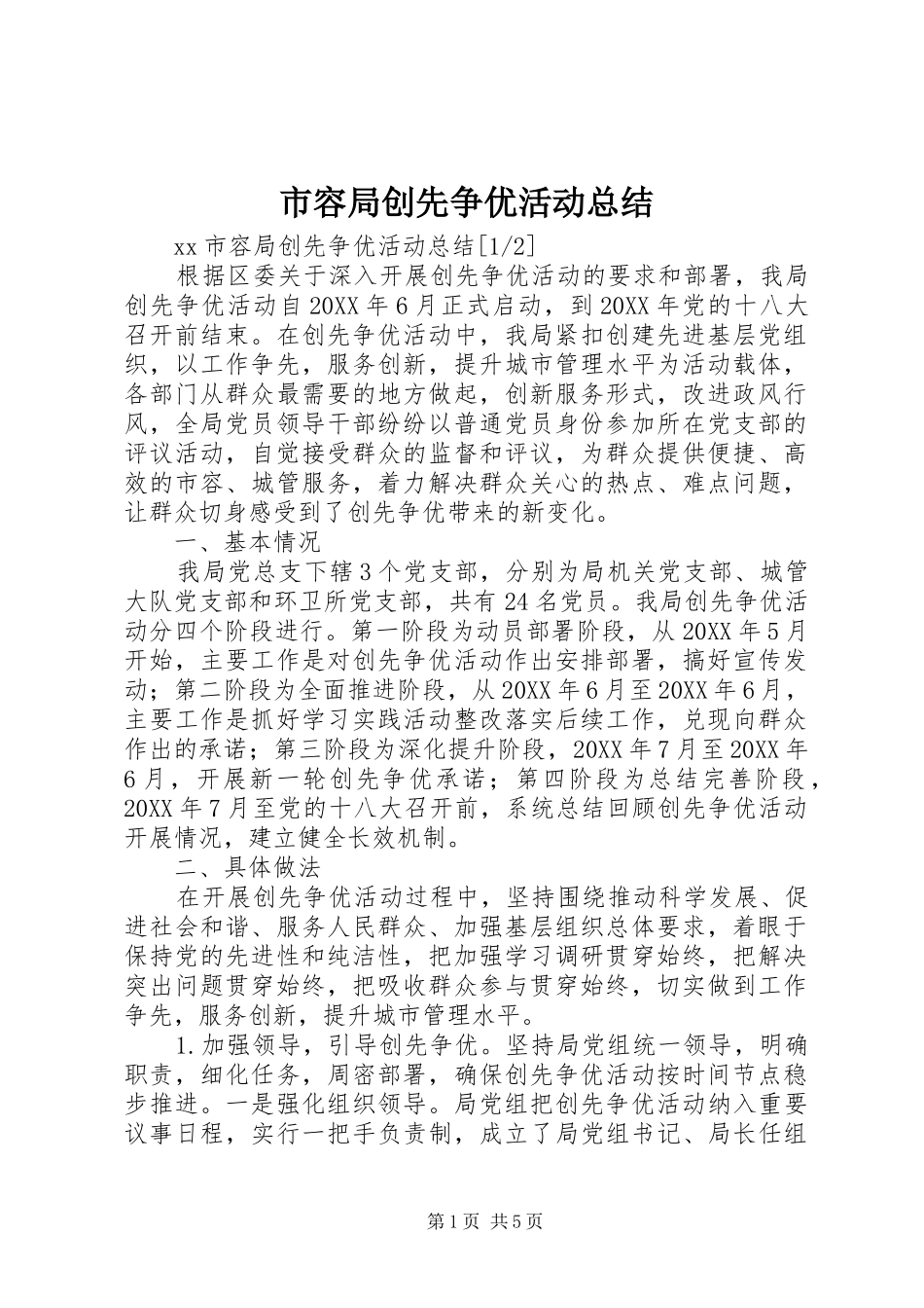 2024年市容局创先争优活动总结_第1页