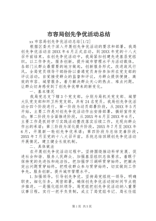 2024年市容局创先争优活动总结
