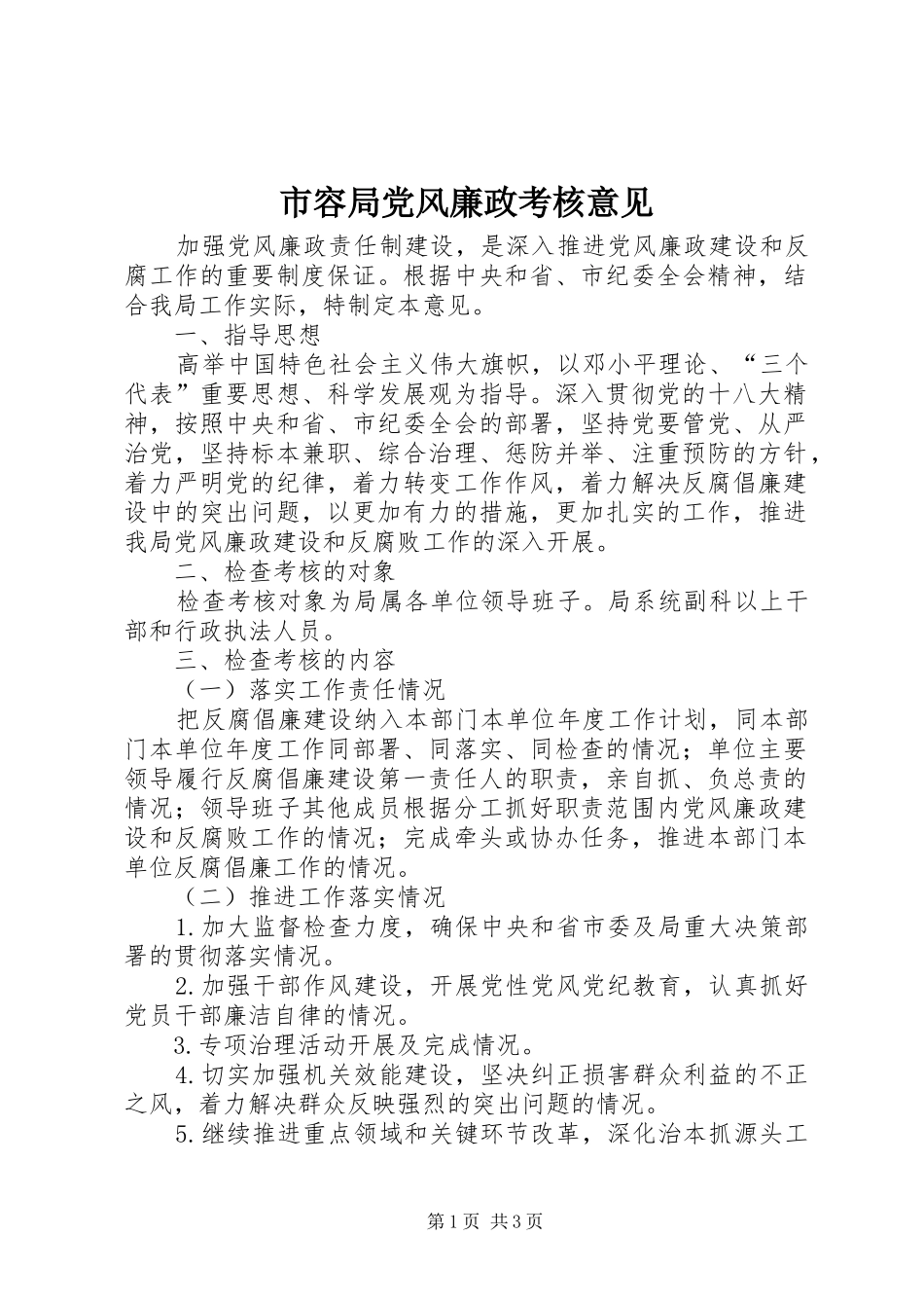 2024年市容局党风廉政考核意见_第1页