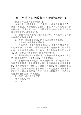 2024年南门小学安全教育日活动情况汇报