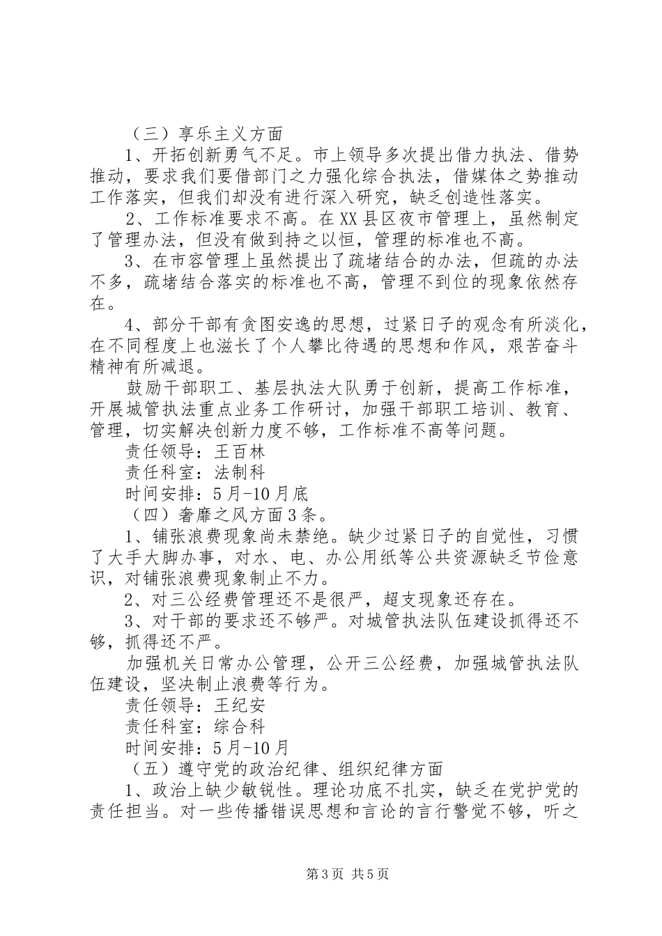 2024年市城市管理综合行政执法局党的群众路线教育实践活动整改方案_第3页