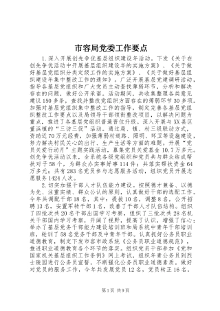 2024年市容局党委工作要点