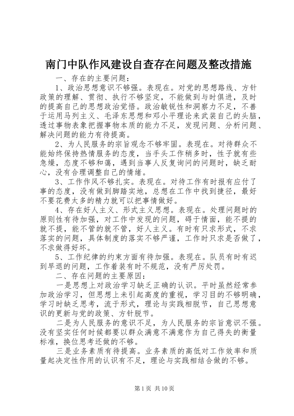 2024年南门中队作风建设自查存在问题及整改措施_第1页