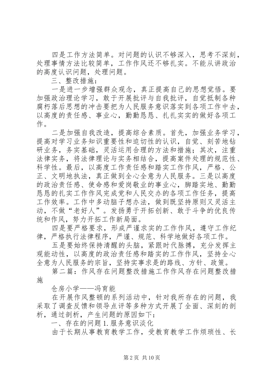 2024年南门中队作风建设自查存在问题及整改措施_第2页