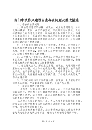 2024年南门中队作风建设自查存在问题及整改措施