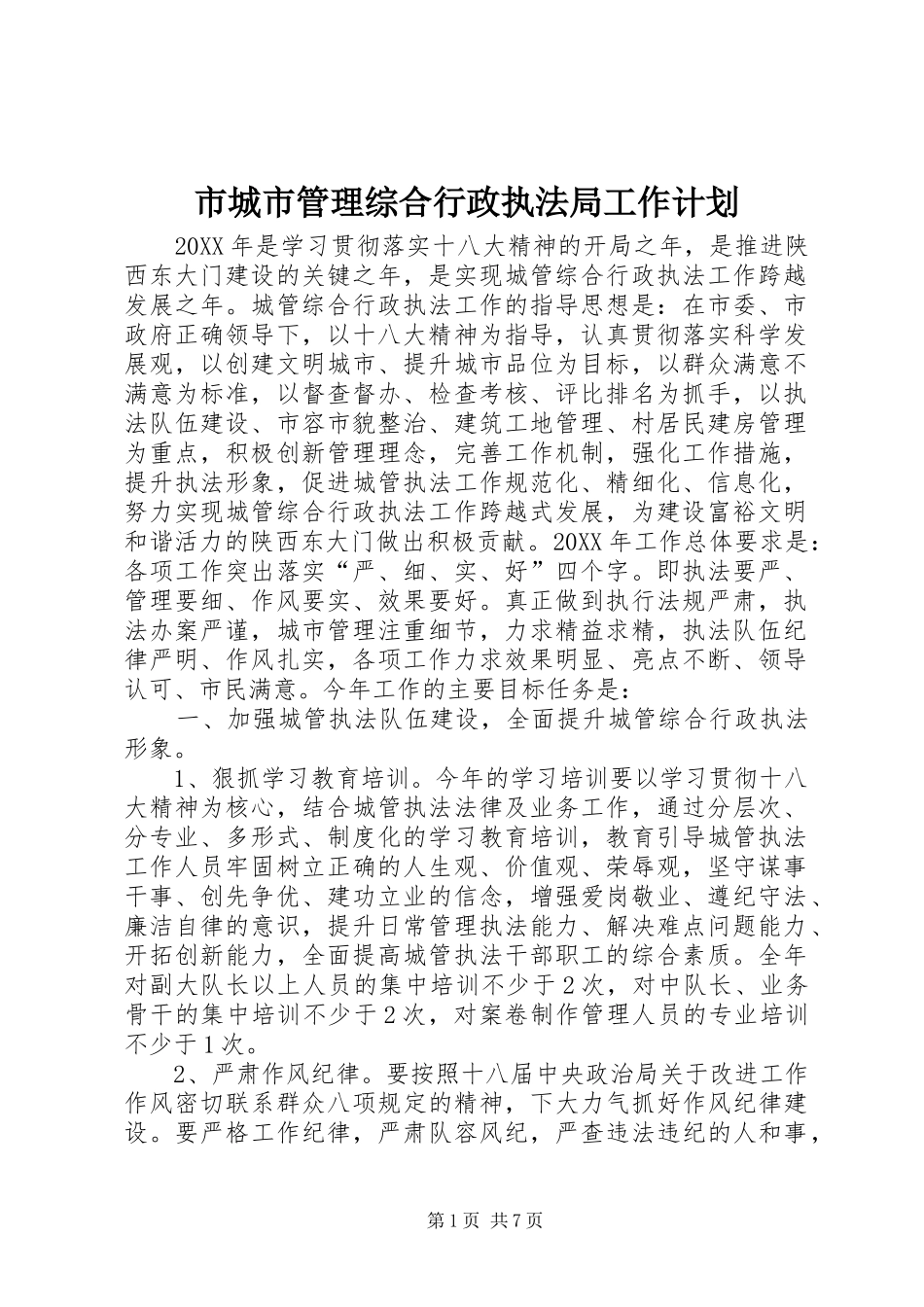 2024年市城市管理综合行政执法局工作计划_第1页