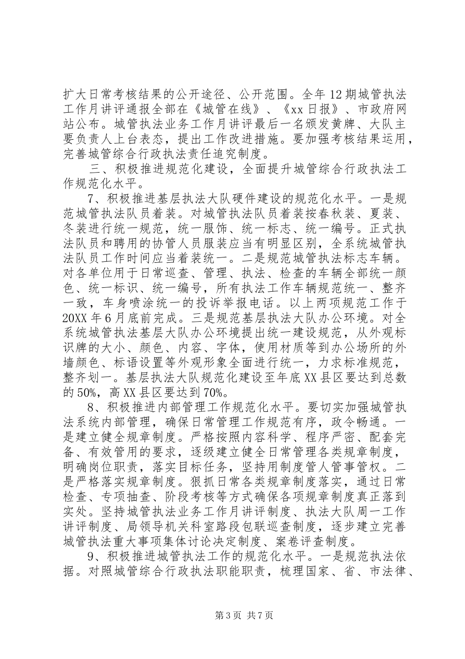 2024年市城市管理综合行政执法局工作计划_第3页