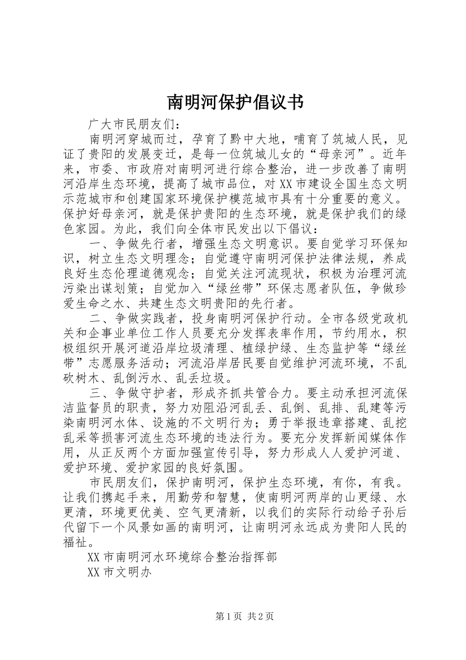2024年南明河保护倡议书_第1页