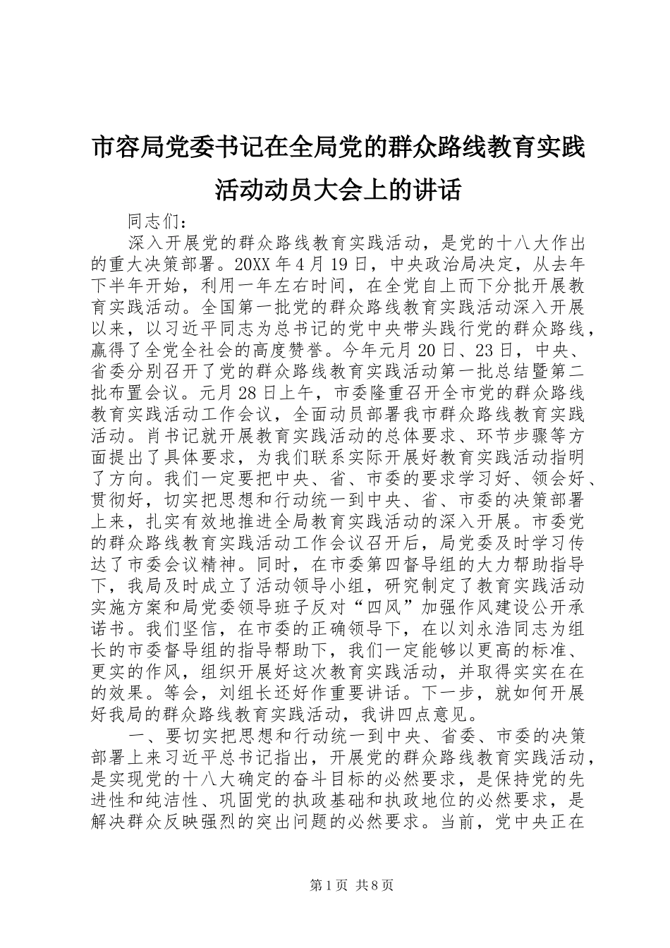 2024年市容局党委书记在全局党的群众路线教育实践活动动员大会上的致辞_第1页