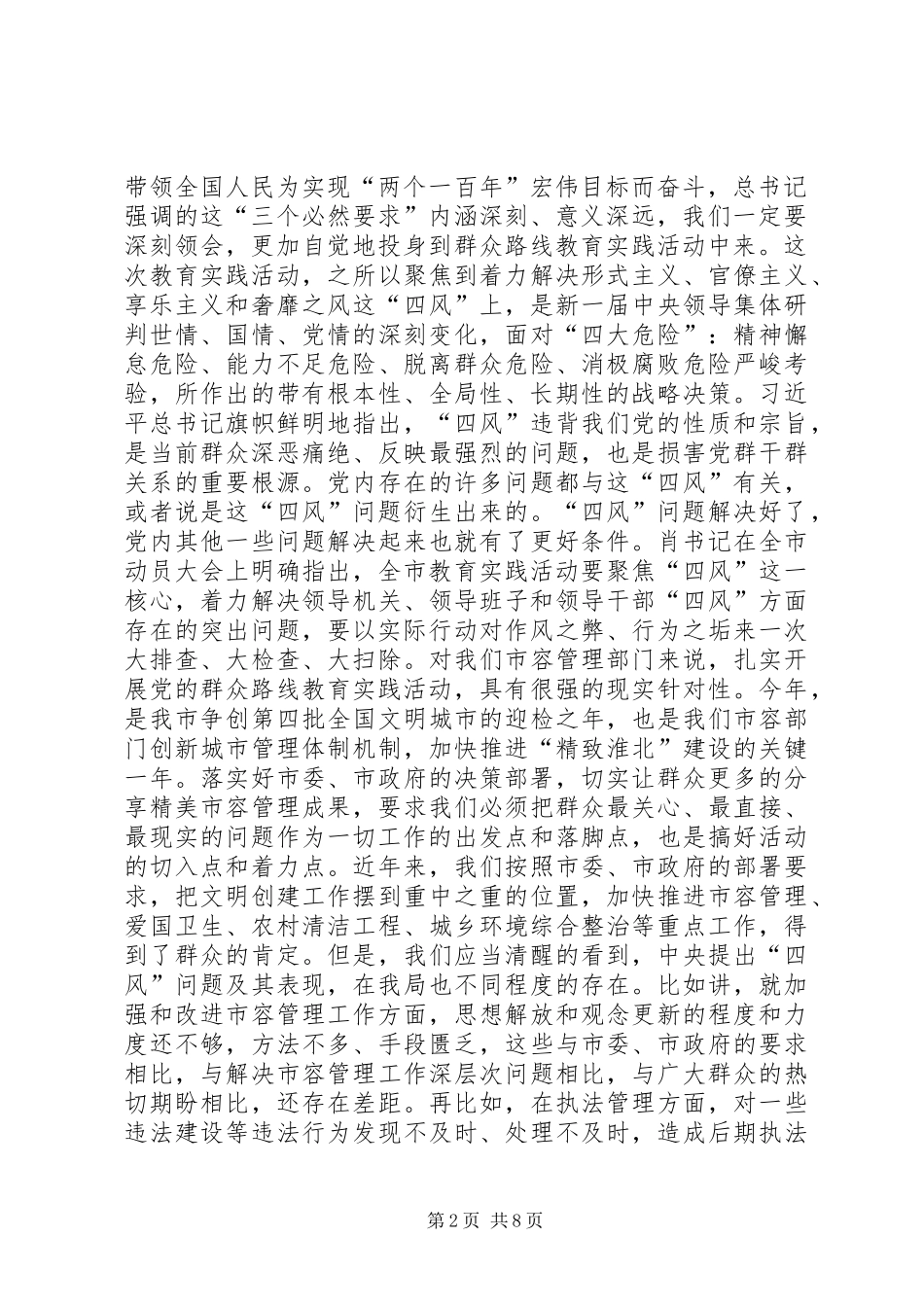 2024年市容局党委书记在全局党的群众路线教育实践活动动员大会上的致辞_第2页