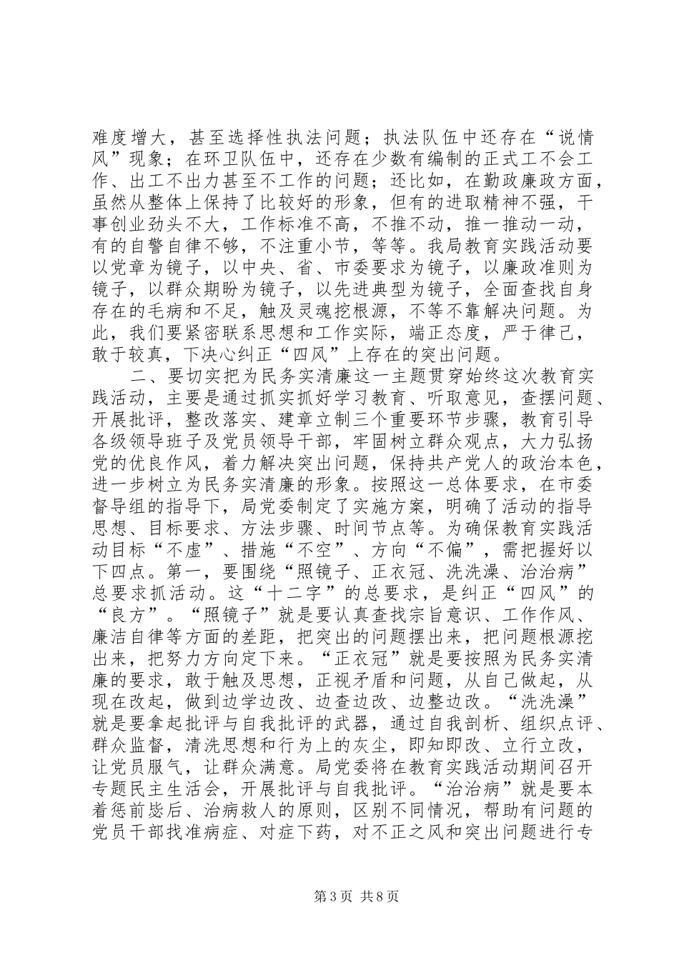 2024年市容局党委书记在全局党的群众路线教育实践活动动员大会上的致辞_第3页