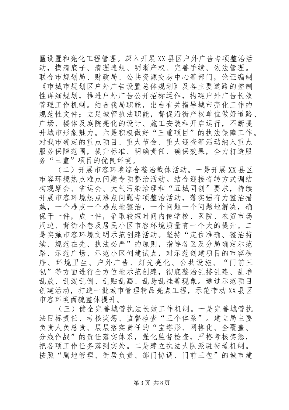 2024年市城市管理综合执法局工作计划_第3页