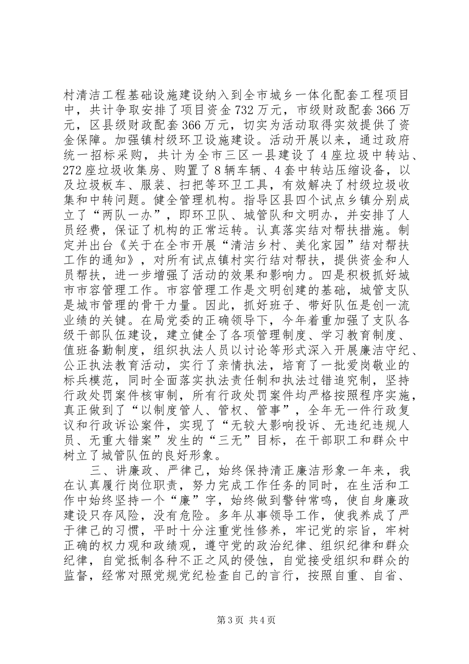 2024年市容局党委委员兼副局长个人述职报告_第3页