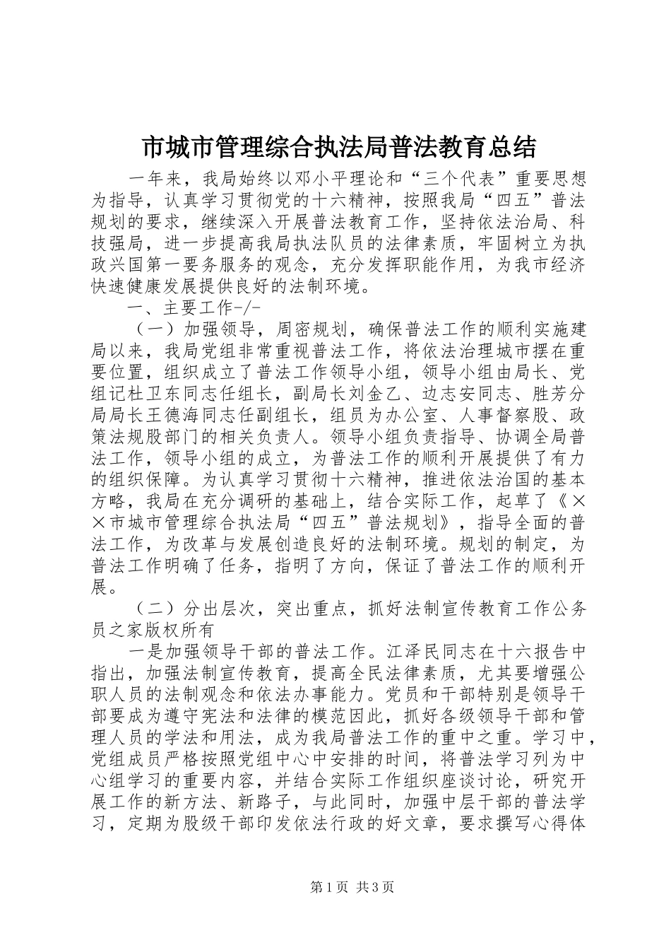 2024年市城市管理综合执法局普法教育总结_第1页