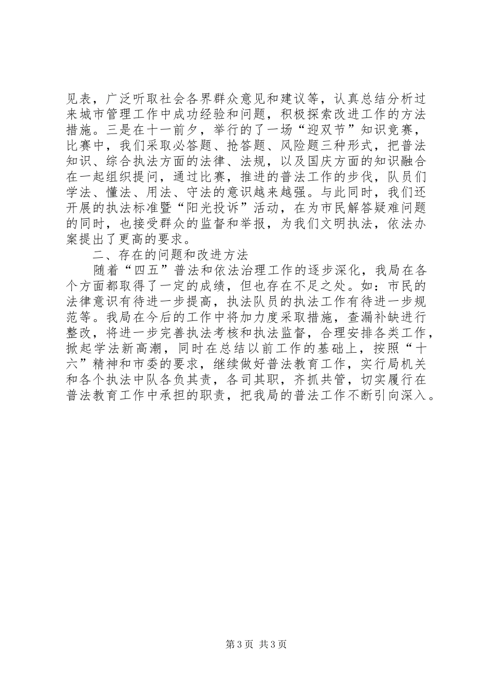 2024年市城市管理综合执法局普法教育总结_第3页