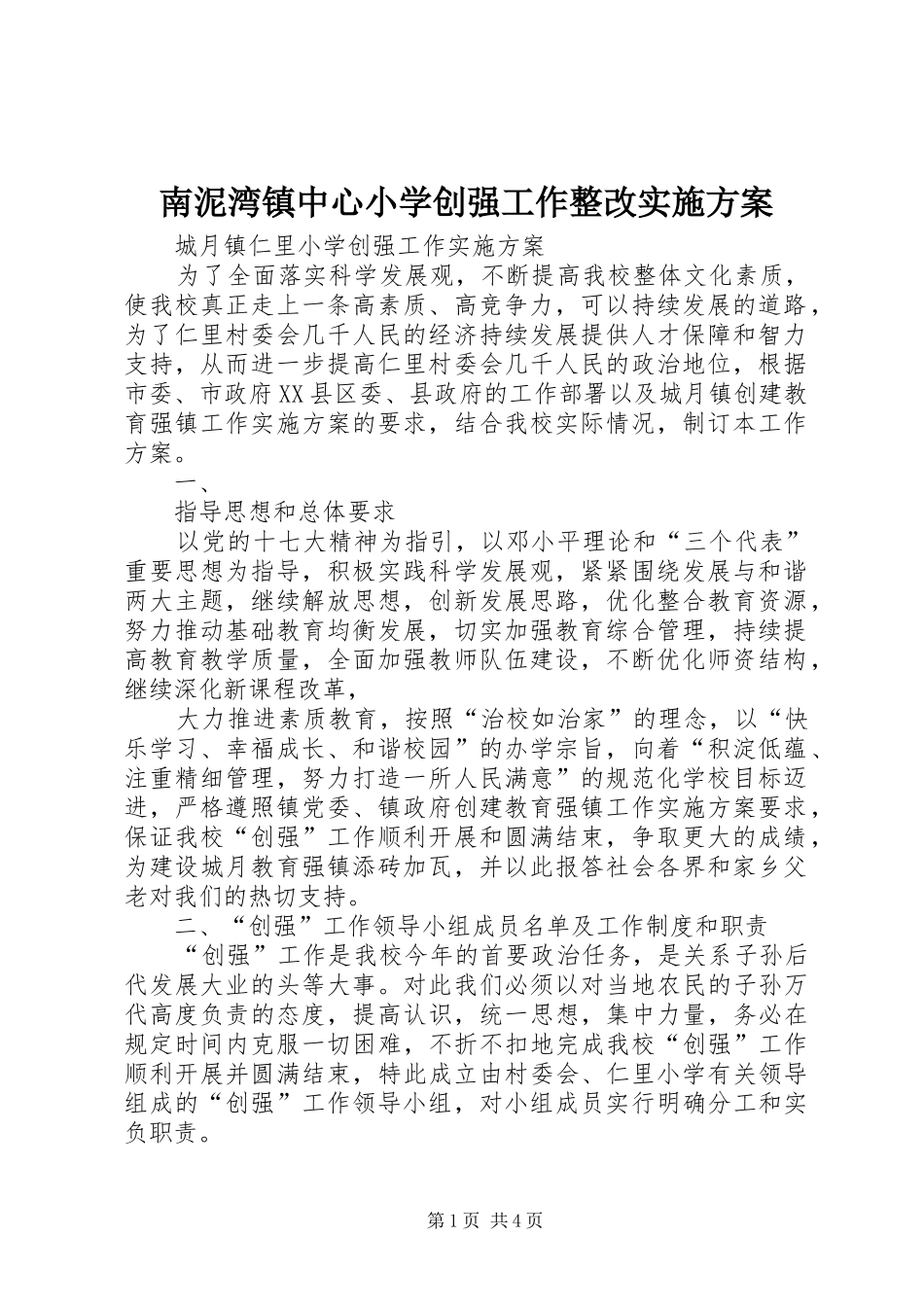 2024年南泥湾镇中心小学创强工作整改实施方案_第1页