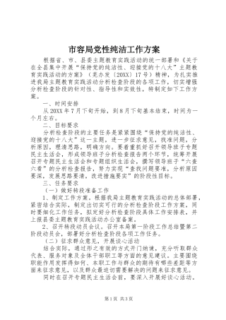 2024年市容局党性纯洁工作方案