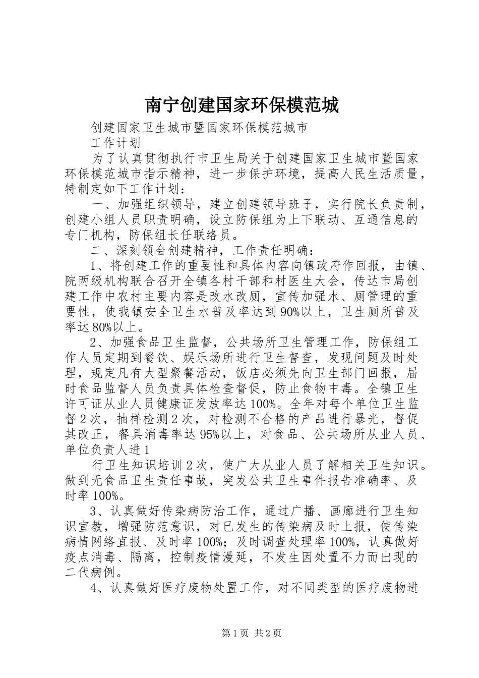 2024年南宁创建国家环保模范城_第1页