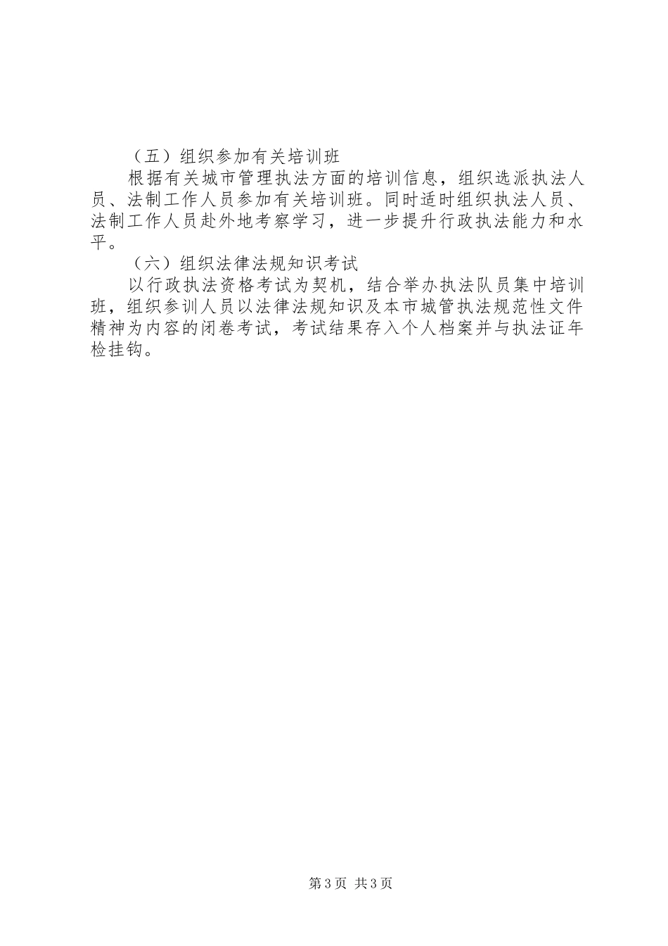 2024年市容局法律法规工作计划_第3页