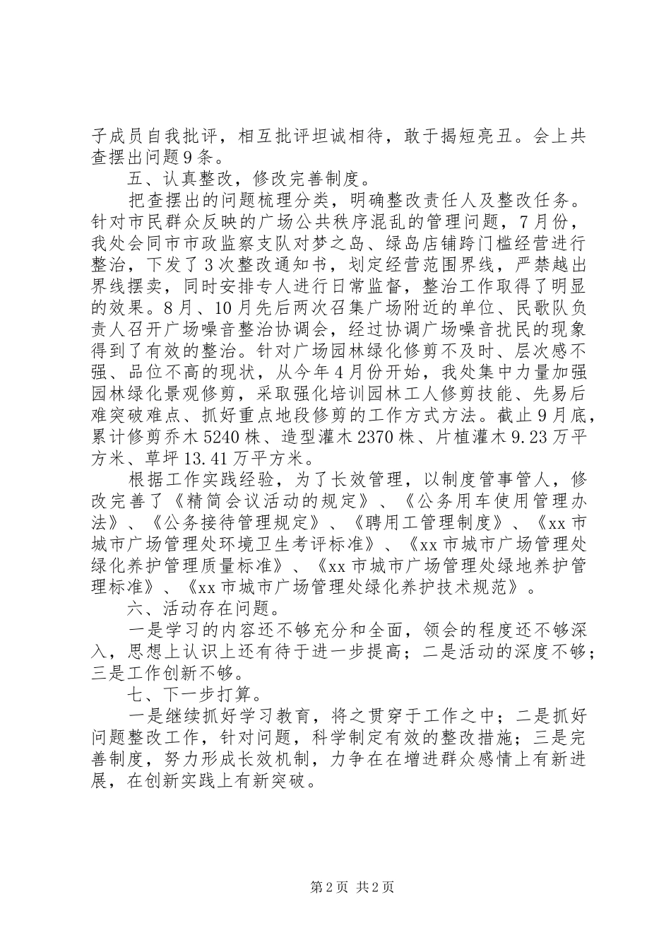 2024年市城市广场管理处党的群众路线工作报告_第2页