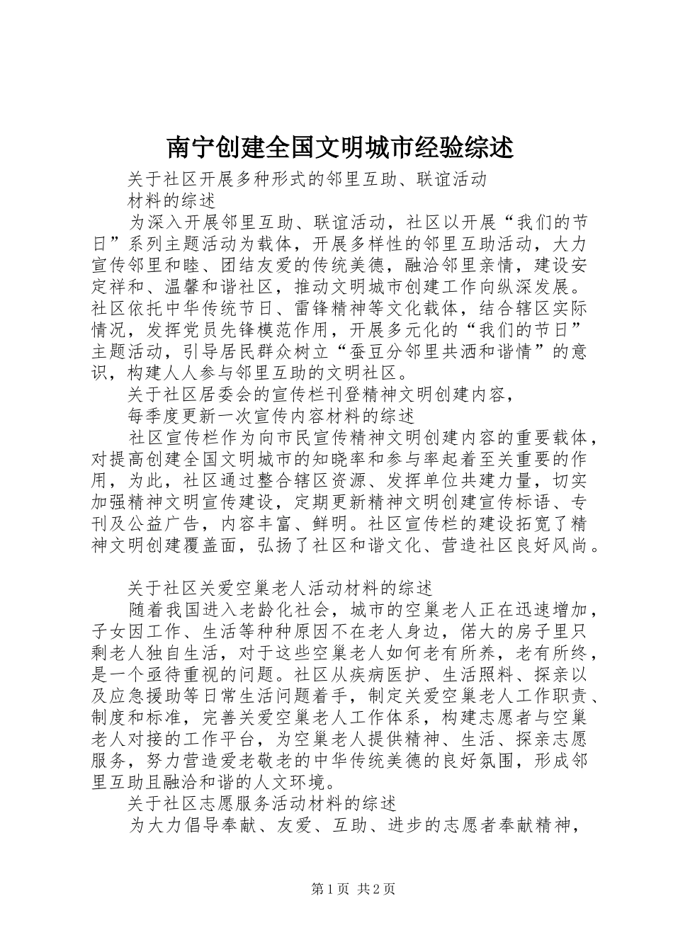 2024年南宁创建全国文明城市经验综述_第1页