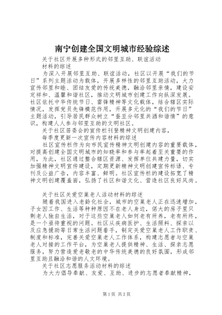 2024年南宁创建全国文明城市经验综述