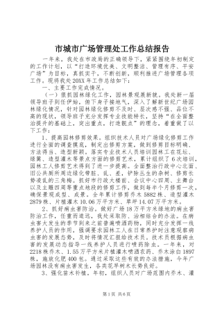 2024年市城市广场管理处工作总结报告
