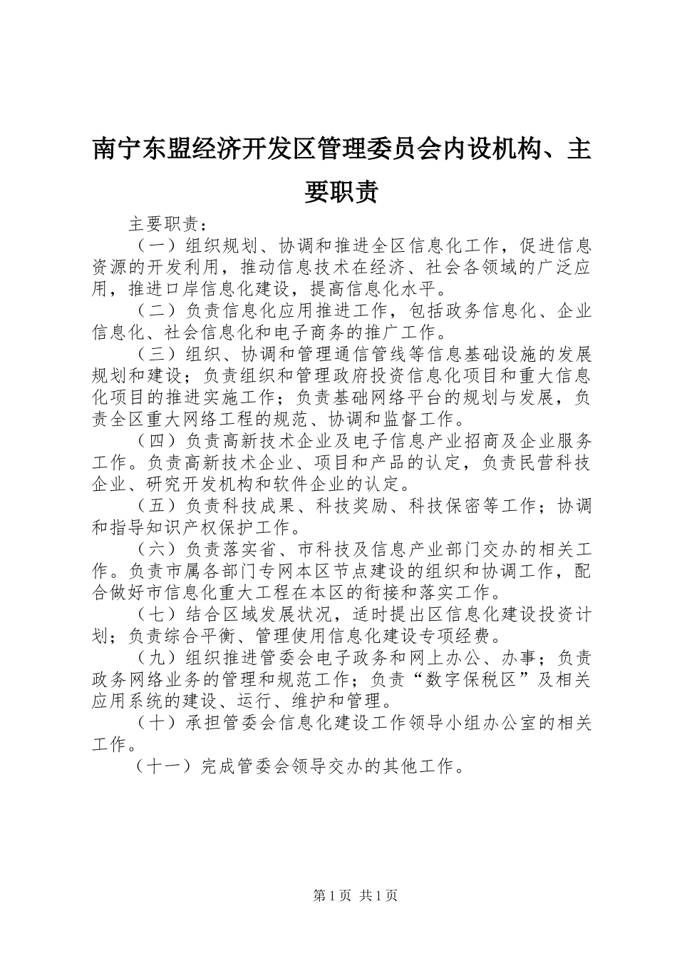 2024年南宁东盟经济开发区管理委员会内设机构主要职责_第1页
