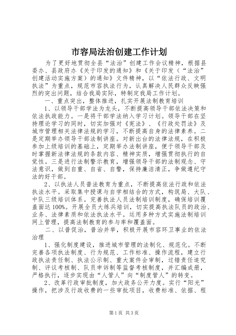 2024年市容局法治创建工作计划_第1页