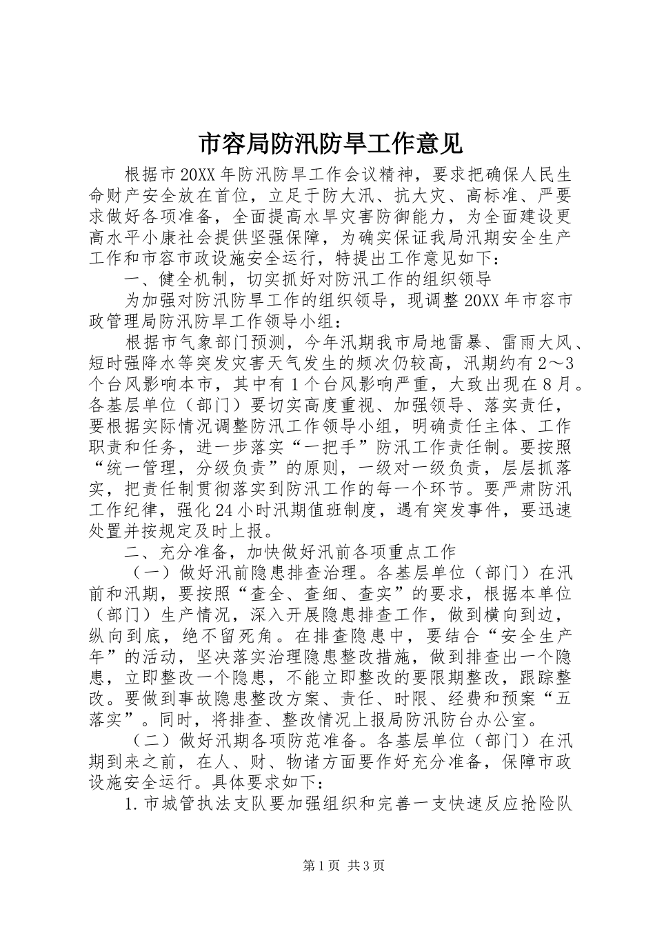 2024年市容局防汛防旱工作意见_第1页