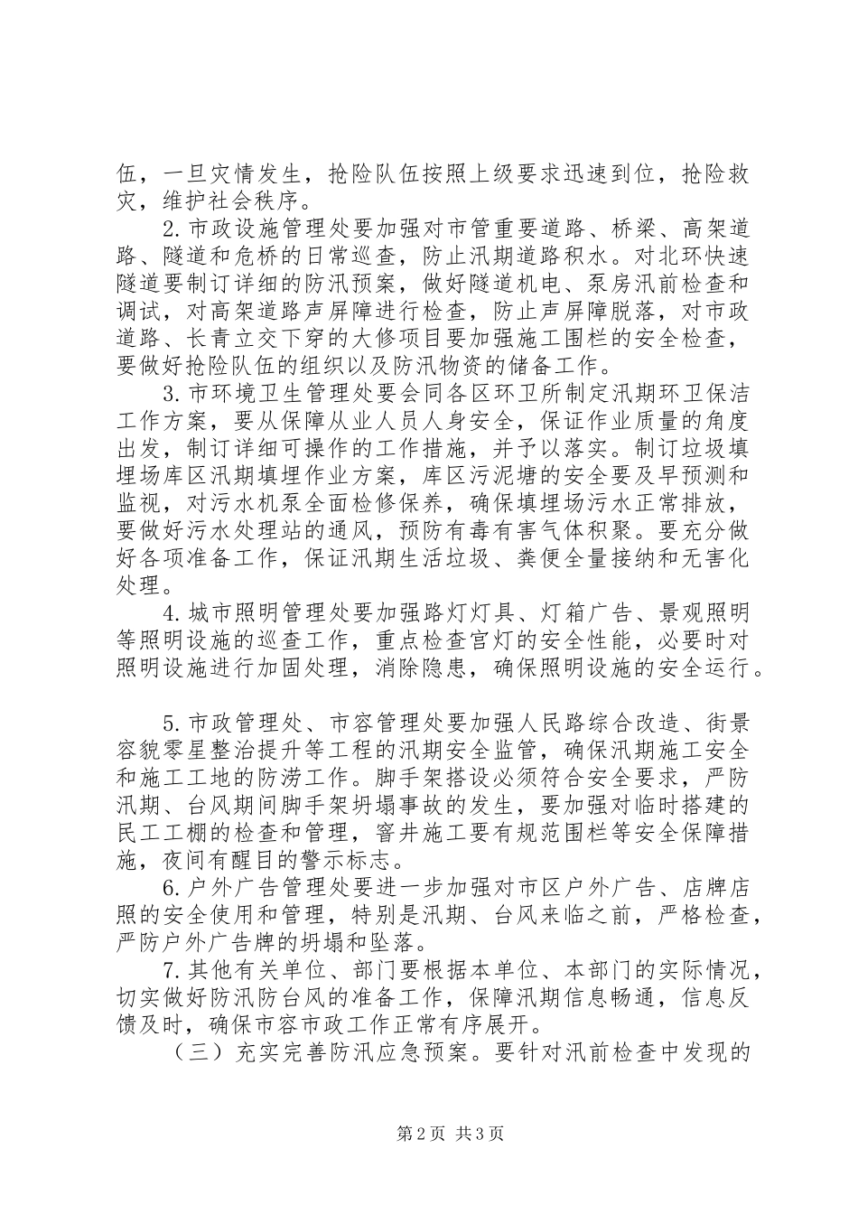 2024年市容局防汛防旱工作意见_第2页
