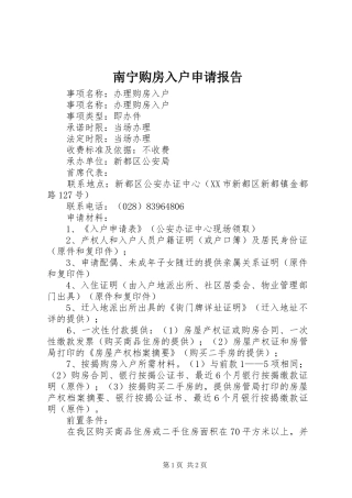 2024年南宁购房入户申请报告