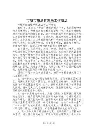 2024年市城市规划管理局工作要点